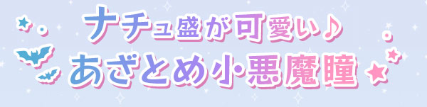 ナチュ盛が可愛い♪あざとめ小悪魔瞳