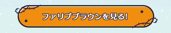 ファリブブラウンを見る！