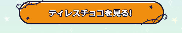 ティレスチョコを見る！