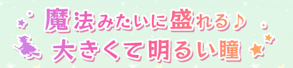 魔法みたいに盛れる♪大きくて明るめの瞳