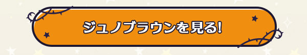 ジュノブラウンを見る！
