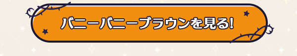 バニーバニーブラウンを見る！