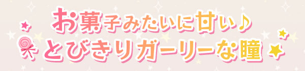 お菓子みたいに甘い♪とびきりガーリーな瞳