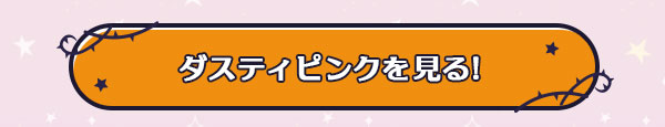 ダスティピンクを見る！
