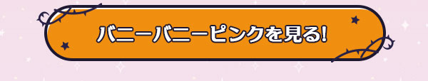 バニーバニーピンクを見る！