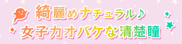 綺麗めナチュラル♪女子力おばけな清楚瞳