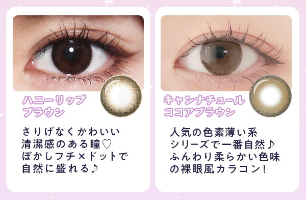ハニーリップブラウン　キャンナチュールココアブラウン