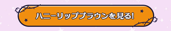 ハニーリップブラウンを見る！