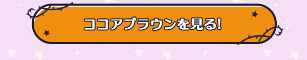 ココアブラウンを見る！