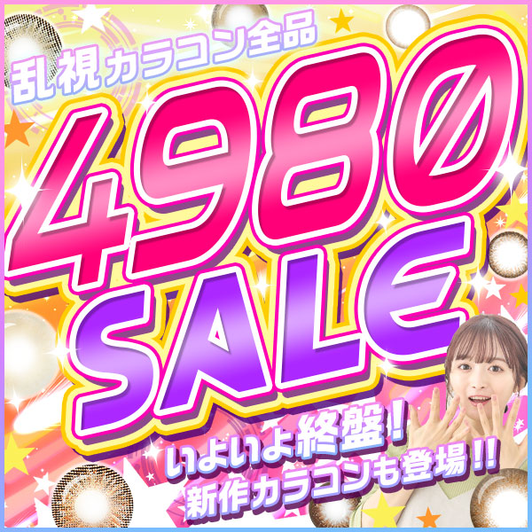 乱視カラコン全品4980SALEいよいいよ終盤!新作カラコンも登場!