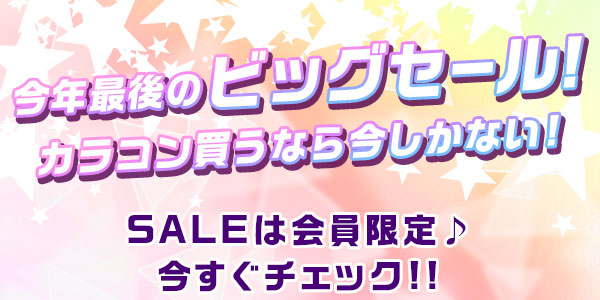 今年最後のビッグセール！カラコン買うなら今しかない！セールは会員限定　今すぐチェック！