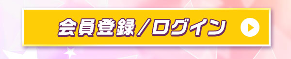 会員登録/ログイン
