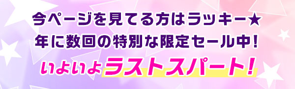 今ページを見てる方はラッキー★年に数回の特別な限定セール中！いよいよラストスパート！