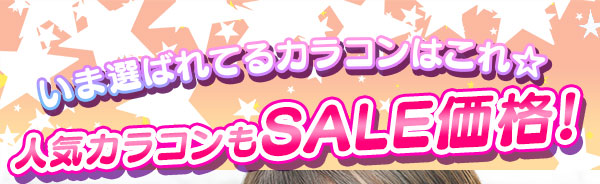 いま選ばれてるカラコンはこれ☆人気カラコンもSALE価格！