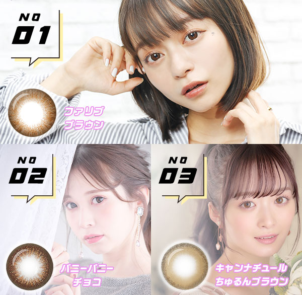 NO1ファリブブラウン　NO2バニーバニーチョコ　NO3キャンナチュールちゅるんブラウン
