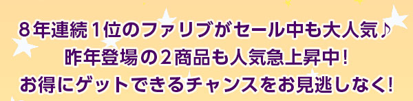 8年連続1位のファリブがセール中も大人気♪昨年登場の2商品も人気急上昇中!お得にゲットできるチャンスをお見逃しなく!