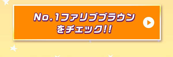 NO1ファリブブラウンをチェック