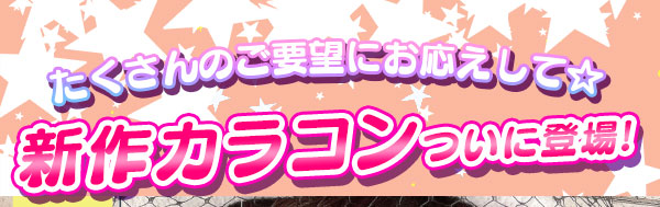 たくさんのご要望にお応えして☆　新作カラコンついに登場！