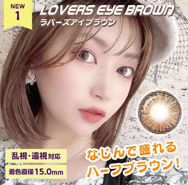 NEW1　ラバーズアイブラウン　乱視・遠視対応　着色直径15.0㎜　なじんで盛れるハーフブラウン！