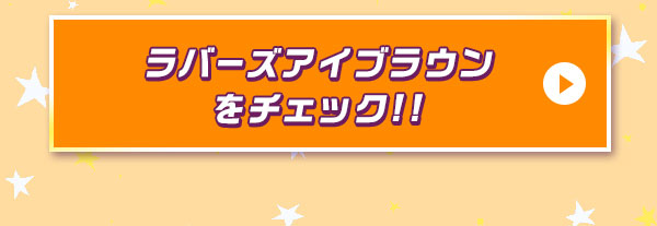 ラバーズアイブラウンをチェック！