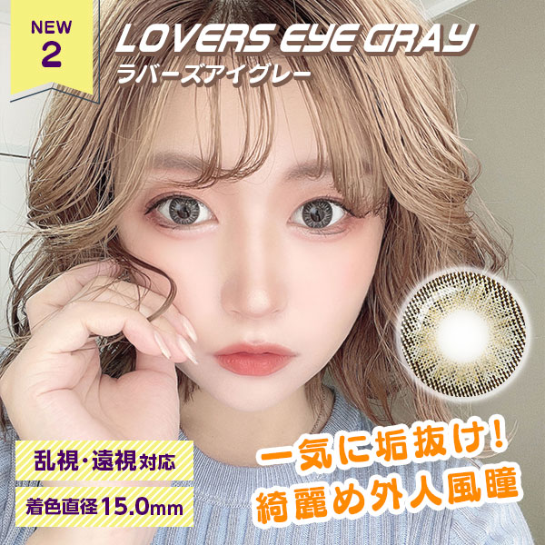 NEW2　ラバーズアイグレー　乱視・遠視対応　着色直径15.0㎜　一気に垢抜け！綺麗め外人風瞳