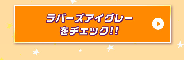 ラバーズアイグレーをチェック！