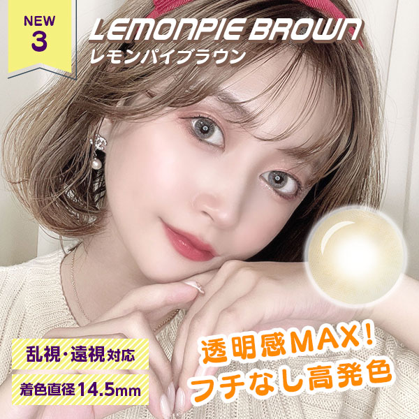 NEW3　レモンパイブラウン　乱視・遠視対応　着色直径14.5㎜　透明感MAX!フチなし高発色