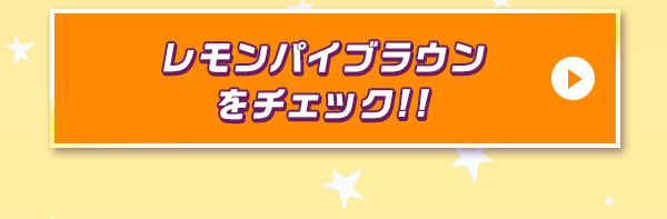 レモンパイブラウンをチェック！