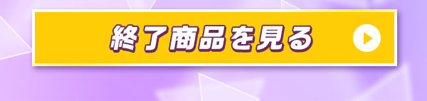 終了商品を見る