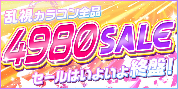 乱視カラコン全品4980SALEセールはいよいよ終盤！