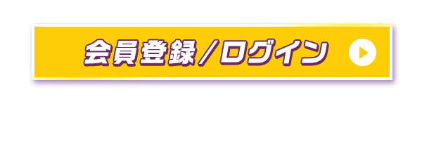 会員登録/ログイン