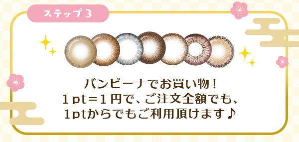 ステップ 3　バンビーナでお買い物！１pt=１円で、ご注文全額でも､1ptからでもご利用頂けます♪