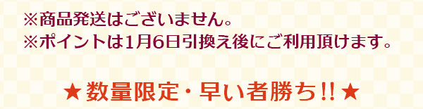 ※商品発送はございません。※ポイントは 1 月 5 日引換え後にご利用頂けます。★数量限定・早い者勝ち !!★