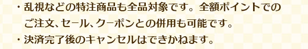 ・乱視などの特注商品も全品対象、全額ポイントでのご注文、セール、クーポンとの併用も可能です。・決済完了後のキャンセルはできかねます。