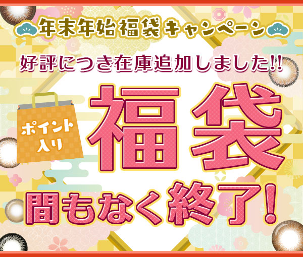 年末年始福袋キャンペーン　絶対お得なポイントが入った　数量限定　福袋販売スタート!　乱視カラコンも OK! 店内全品対象　今すぐチェック