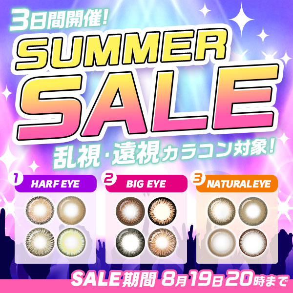 3日間開催！SUMMERSALE乱視遠視カラコン対象！SALE期間8月19日20時まで