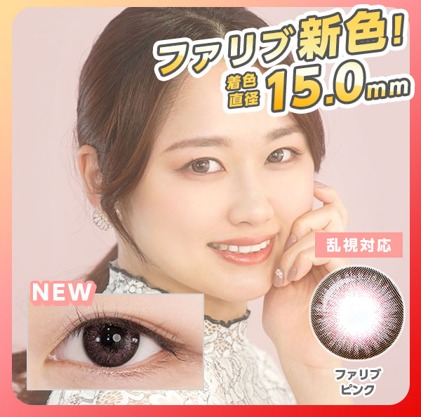 人気NO.1ファリブ新色　新色登場　乱視対応　1年使用　着色直径15.0mm　ファリブピンク