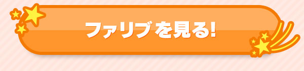 ファリブを見る！