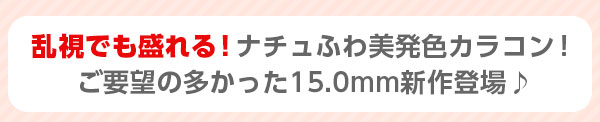 ふんわりフチで盛れる美発色カラコン！ご要望の多かった15.0mm新作登場♪
