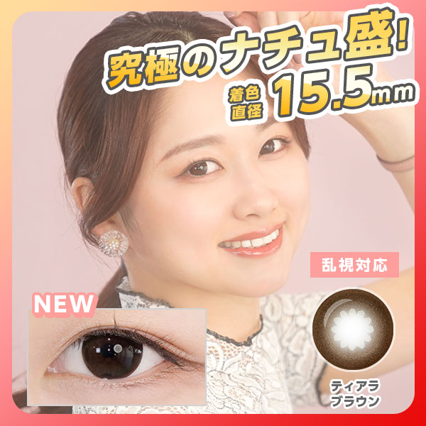 究極のナチュ盛瞳！　新作登場　乱視対応　1年使用　着色直径15.5mm　ティアラ