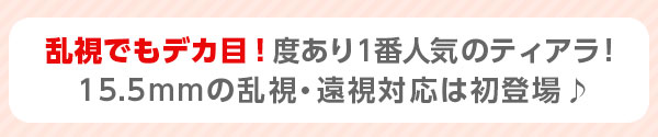 度あり1番人気のティアラが乱視に対応！大人も使えるナチュ盛カラコン♪
