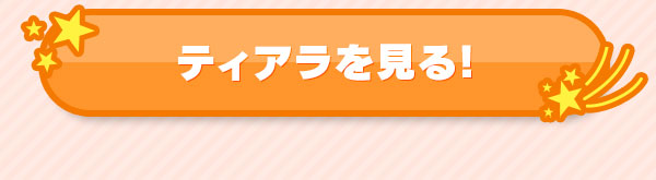 ティアラを見る！