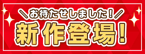 お待たせしました！新作登場！