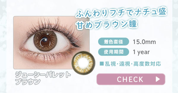 ジューシーパレットブラウン ふんわりフチでナチュ盛　甘めブラウン瞳