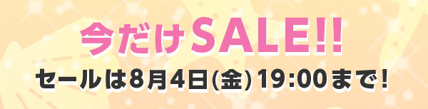 今だけ SALE! セールは 8 月 4 日 ( 金 )19:00 まで