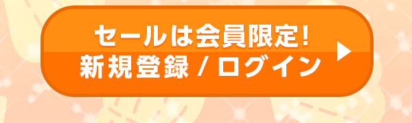 お得なセールをチェック！