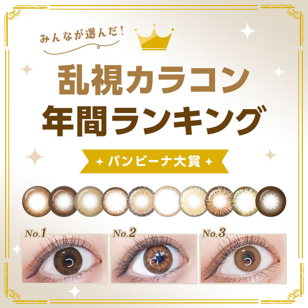 みんなが選んだ乱視カラコン年間ランキング バンビーナ大賞