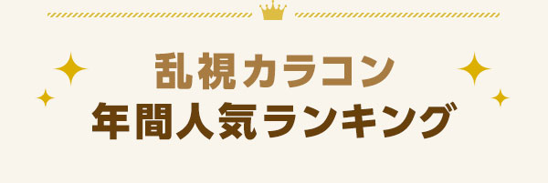 乱視カラコン年間人気ランキング