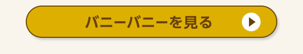 バニーバニーを見る