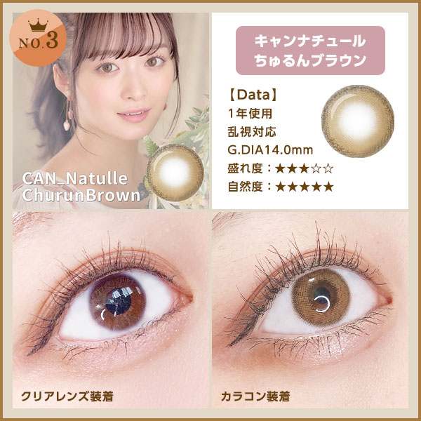 NO.3 キャンナチュールちゅるんブラウン